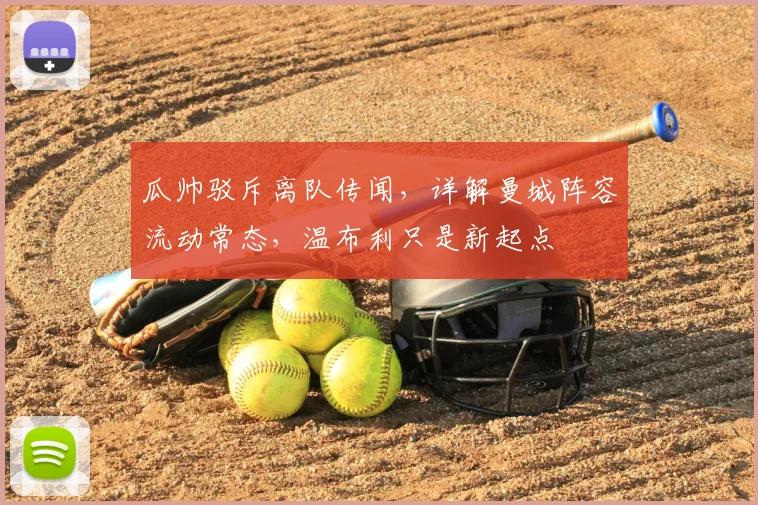瓜帅驳斥离队传闻，详解曼城阵容流动常态，温布利只是新起点
