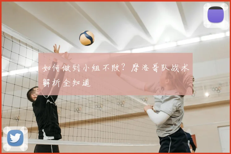 如何做到小组不败？摩洛哥队战术解析全知道