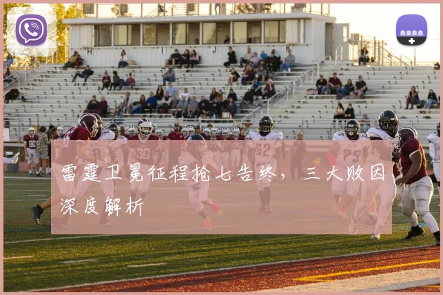 雷霆卫冕征程抢七告终，三大败因深度解析