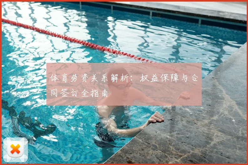 体育劳资关系解析：权益保障与合同签订全指南