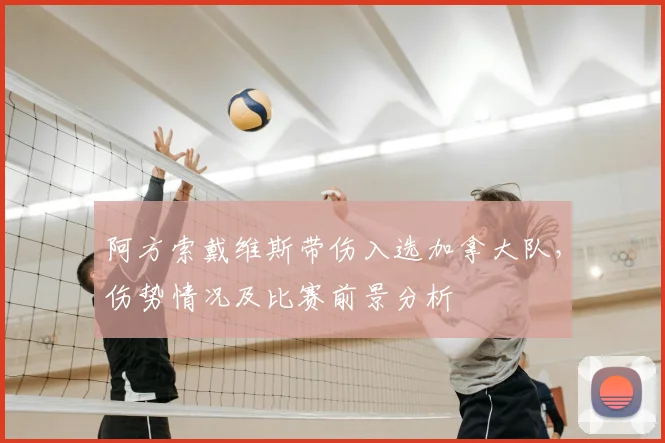 阿方索戴维斯带伤入选加拿大队,伤势情况及比赛前景分析