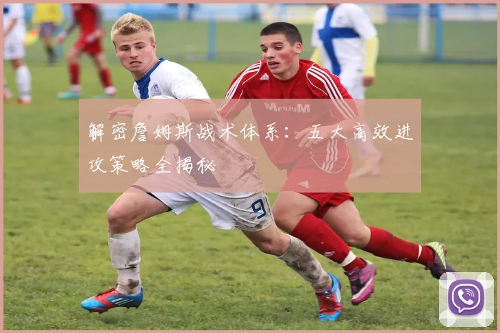 解密詹姆斯战术体系:五大高效进攻策略全揭秘