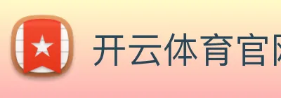 开云体育官网 Logo